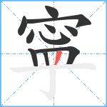 寜笔顺分解图片11