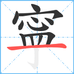 寜笔顺分解图片12