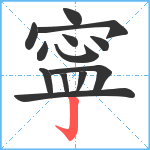 寜笔顺分解图片13