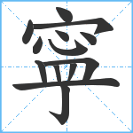 寜笔顺分解图片14