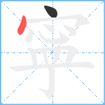 寜笔顺分解图片2