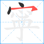 寜笔顺分解图片3