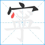 寜笔顺分解图片4