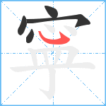 寜笔顺分解图片5