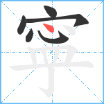 寜笔顺分解图片6