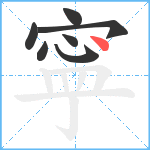 寜笔顺分解图片7