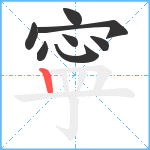 寜笔顺分解图片8