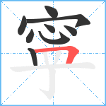 寜笔顺分解图片9