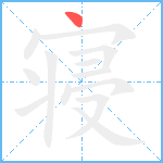 寝笔顺分解图片1