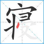 寝笔顺分解图片10