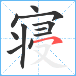 寝笔顺分解图片11