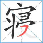 寝笔顺分解图片12