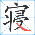 寝笔顺分解图片13