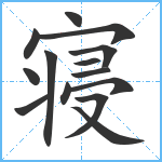 寝笔顺分解图片14