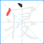 寝笔顺分解图片2