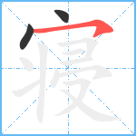 寝笔顺分解图片3