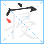 寝笔顺分解图片4