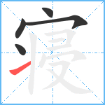 寝笔顺分解图片5