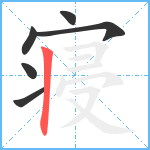 寝笔顺分解图片6