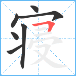 寝笔顺分解图片7