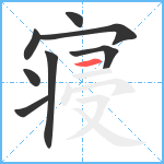 寝笔顺分解图片8