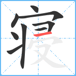 寝笔顺分解图片9