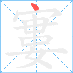 寠笔顺分解图片1