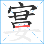 寠笔顺分解图片10