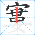 寠笔顺分解图片11