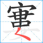 寠笔顺分解图片12