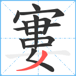 寠笔顺分解图片13