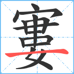 寠笔顺分解图片14