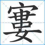 寠笔顺分解图片15