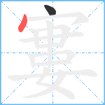 寠笔顺分解图片2