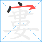 寠笔顺分解图片3