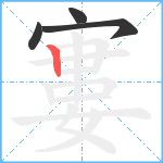 寠笔顺分解图片4