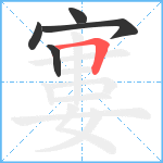 寠笔顺分解图片5