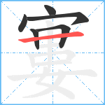 寠笔顺分解图片6