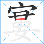 寠笔顺分解图片7