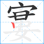 寠笔顺分解图片8