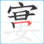 寠笔顺分解图片9