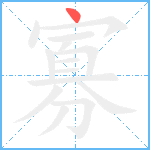 寡笔顺分解图片1