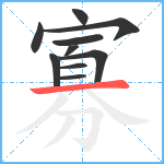 寡笔顺分解图片10