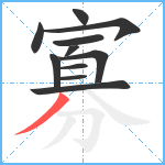 寡笔顺分解图片11