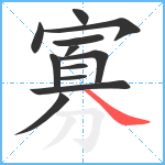 寡笔顺分解图片12