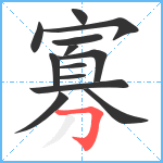 寡笔顺分解图片13