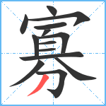 寡笔顺分解图片14