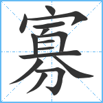 寡笔顺分解图片15