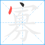 寡笔顺分解图片2