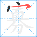 寡笔顺分解图片3